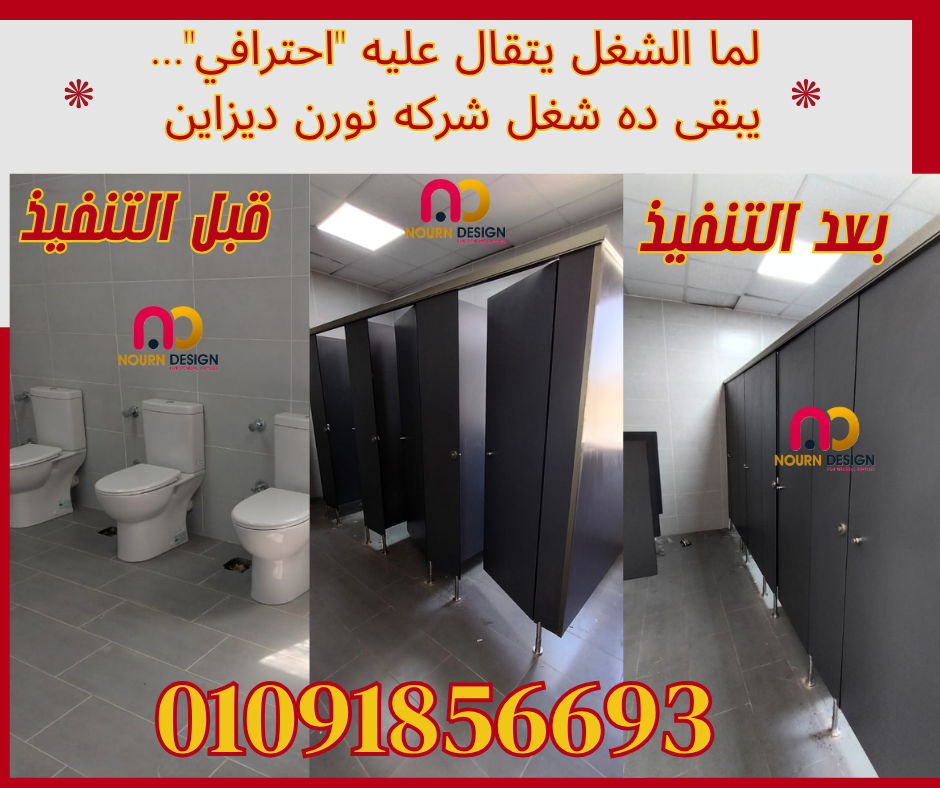 عرض خاص على فواصل الحمامات بـ ألواح HPL