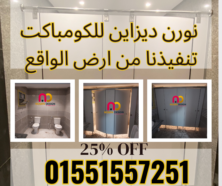 عرض خاص على فواصل الحمامات بـ ألواح HPL