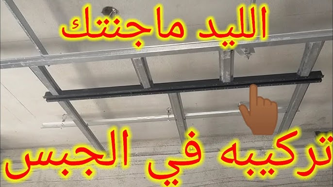 مصمم إنارة مغنتيك لايت و ترك لايت و بروفايل ليد محترف في الرياض