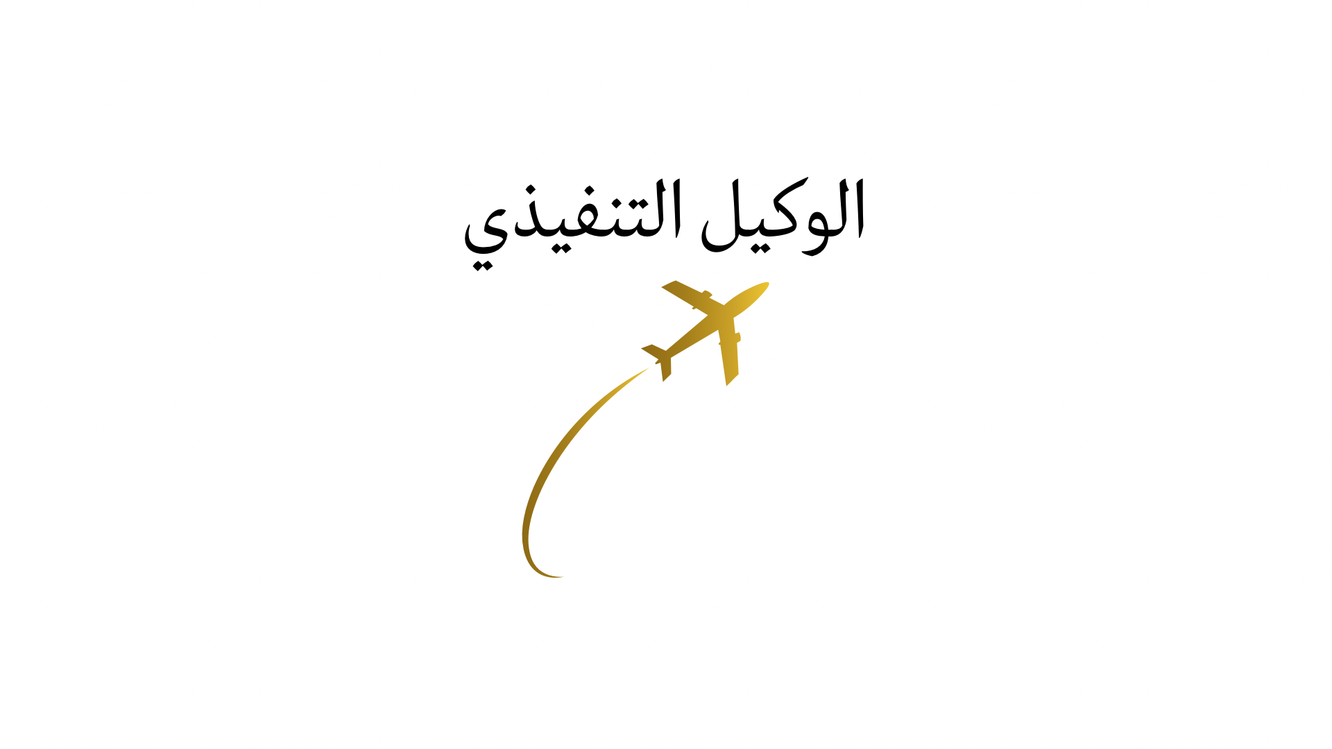“مندوب سعودي للأعمال الخاصة