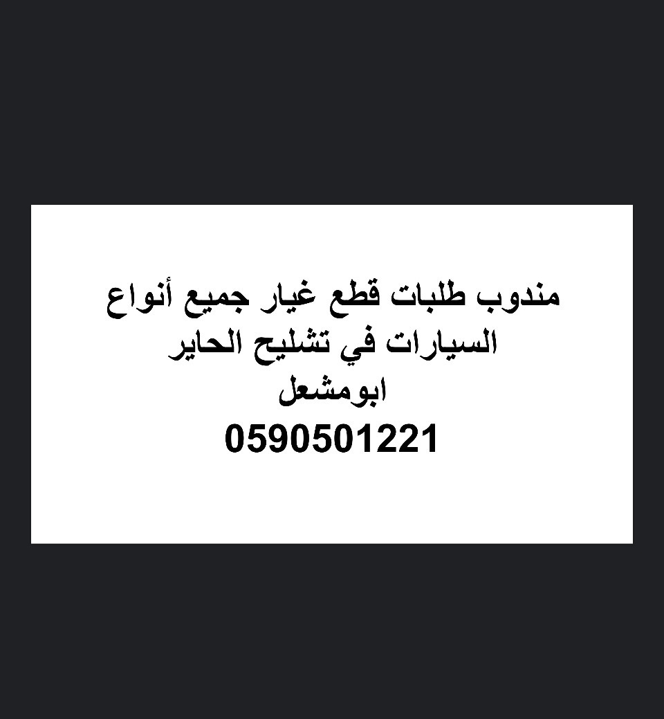 مندوب تشليح الحاير لقطع غيار السيارات
