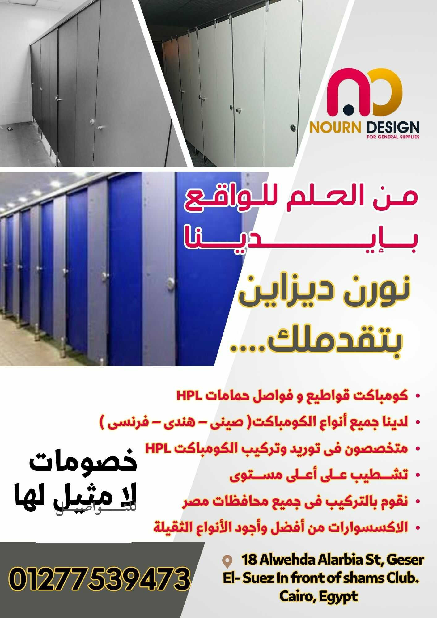قواطيع كومباكت hpl  - فواصل حمامات