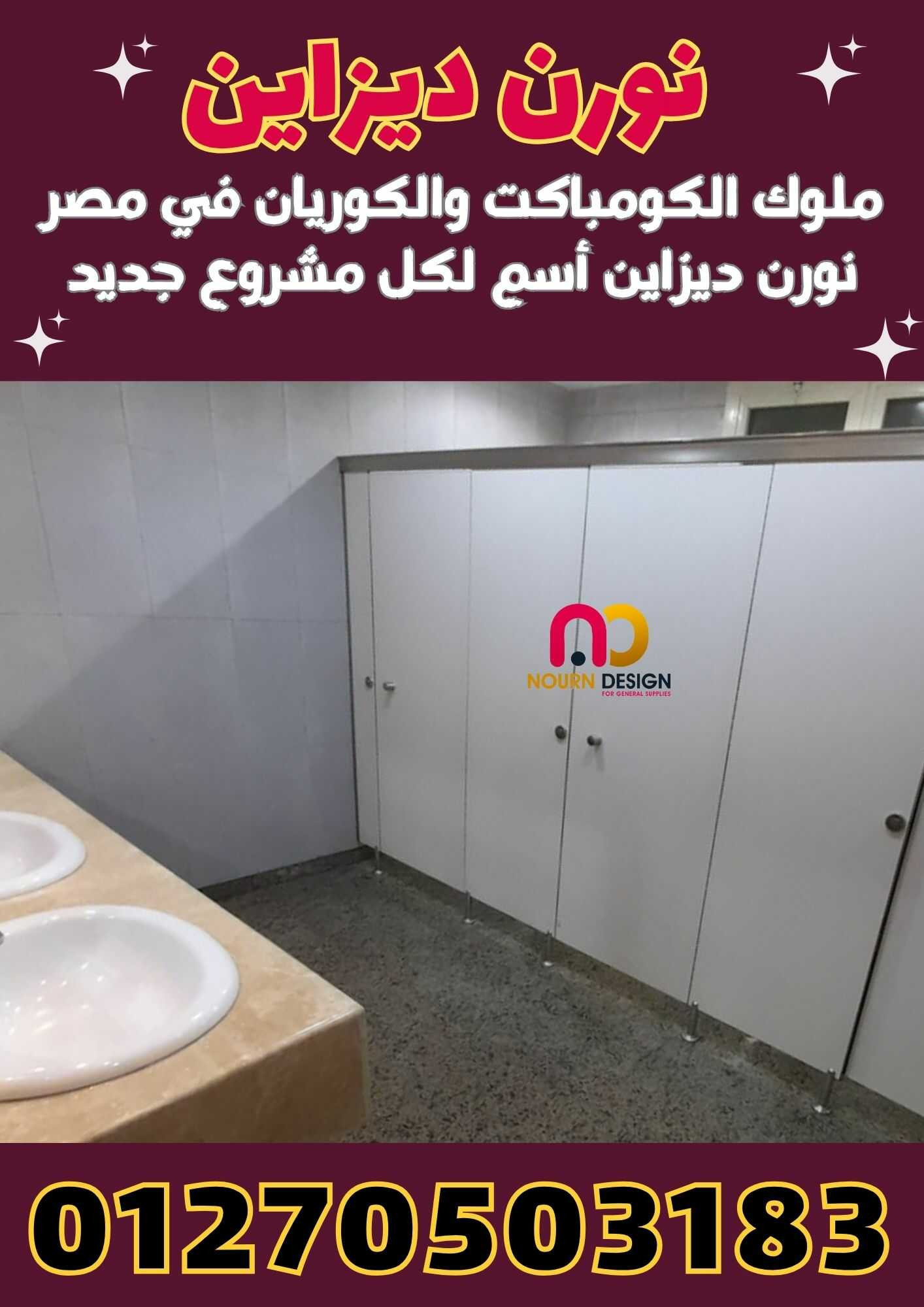 قواطيع كومباكت hpl  - فواصل حمامات
