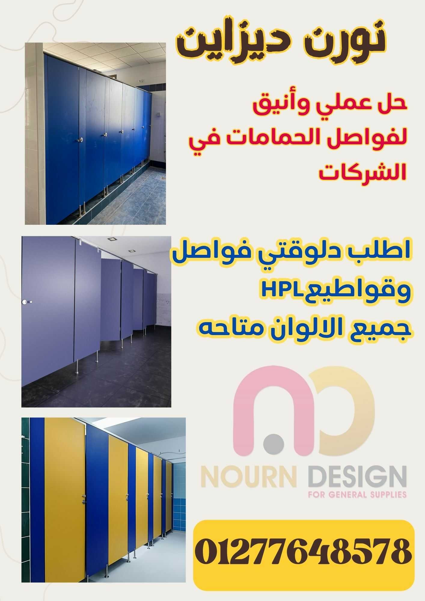 قواطيع كومباكت hpl  - فواصل حمامات