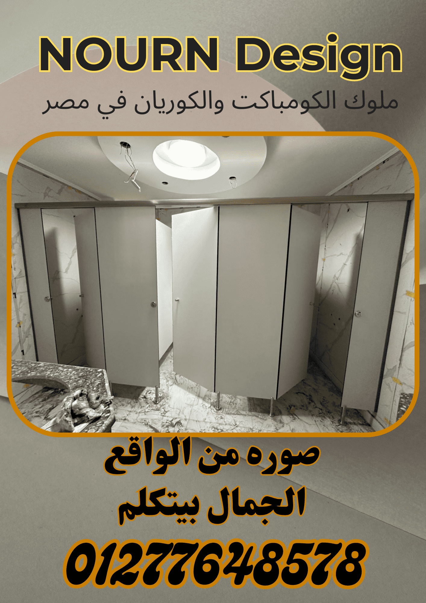 مصانع توريد كومباكت  hpl  لابواب وقواطيع الحمامات