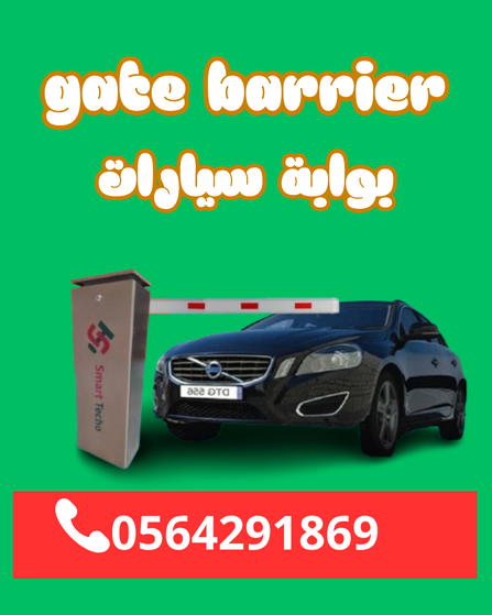 سعر حاجز بوابة مواقف السيارات الالكترونية 0564291869