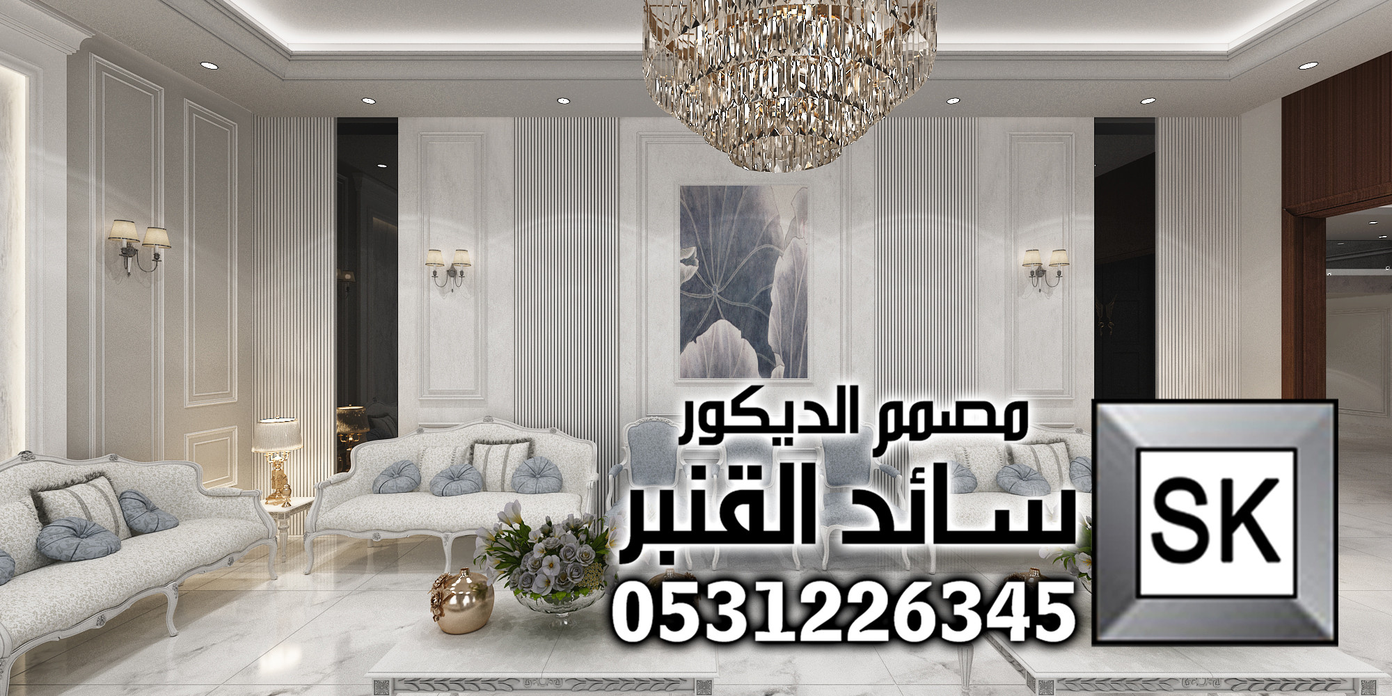تصميم داخلي فاخر في الرياض