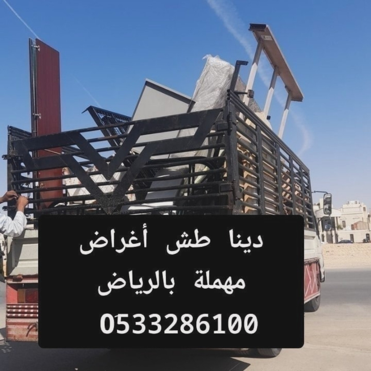 دينا نقل عفش بالرياض 0510735689 وخارج الرياض