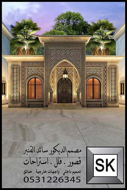 تصميم و تنفيذ واجهة أندلسية فخمة في الدمام
