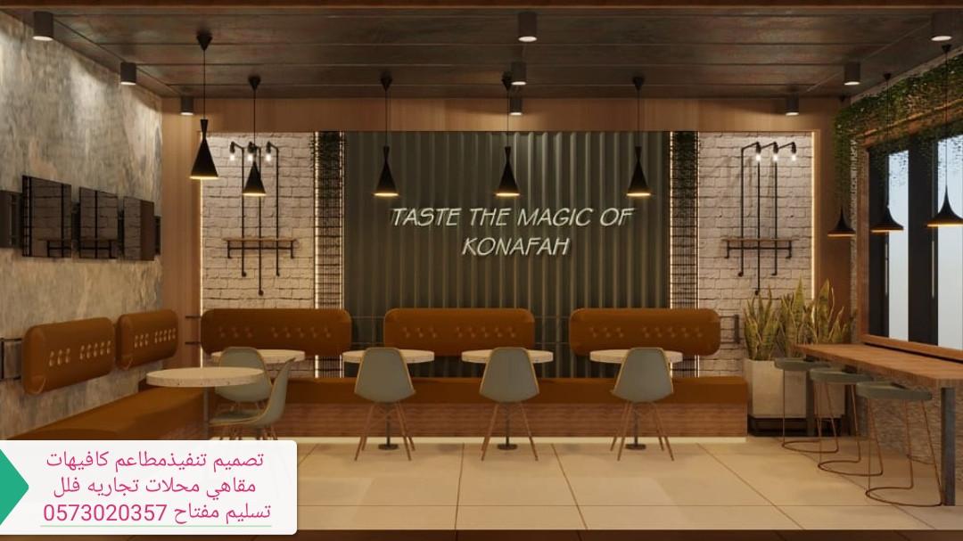 تصميم تجهيزات تنفيذ المطاعم الكافيهات