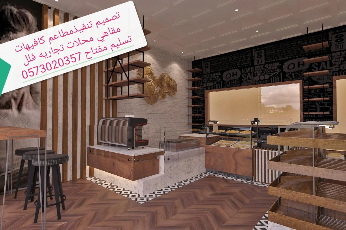 الرياض تجهيزات المطاعم الكافيهات