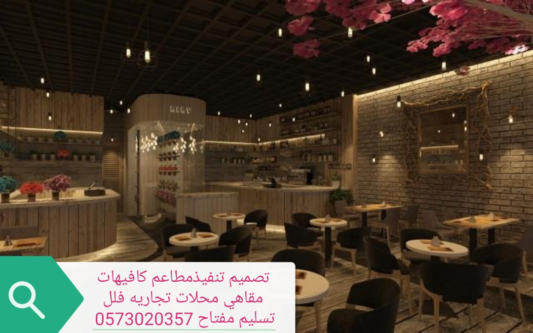 تصميم وتنفيذ المحلات المطاعم والمقاهي السعوديه