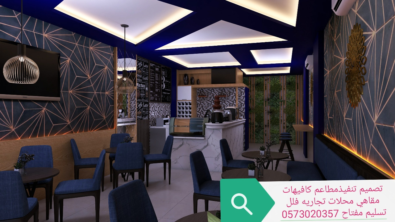 تصميم وتنفيذ  المطاعم والمقاهي