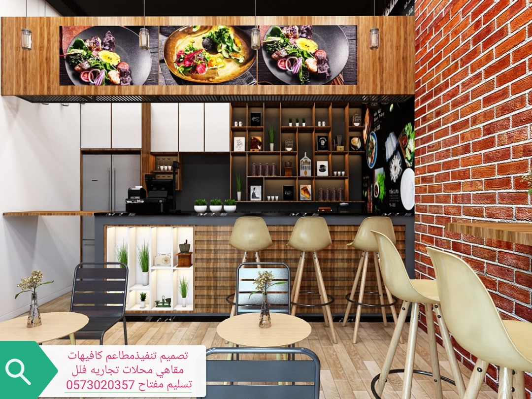 تصميم وتنفيذ  المطاعم والمقاهي