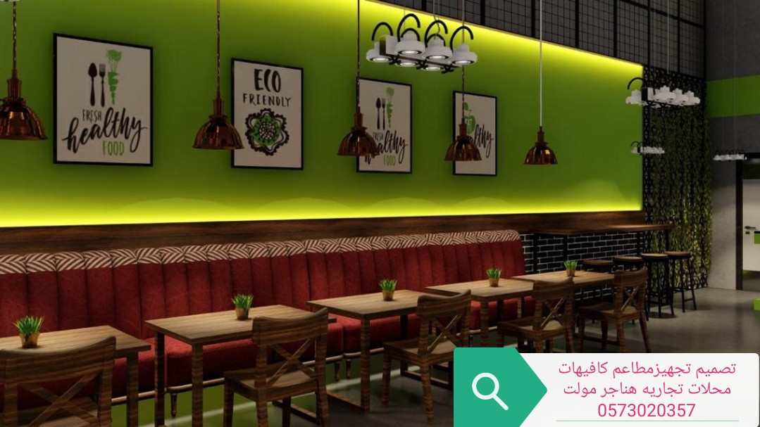 تصميم وتنفيذ  المطاعم والمحلات اتجاريه