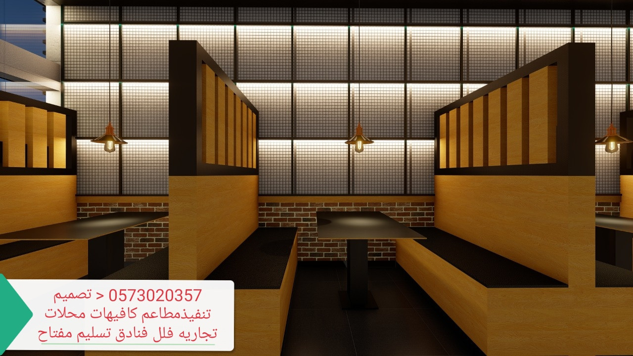 تصميم وتنفيذ مطاعم كافيهات مقاهي تصميم تنفيذ