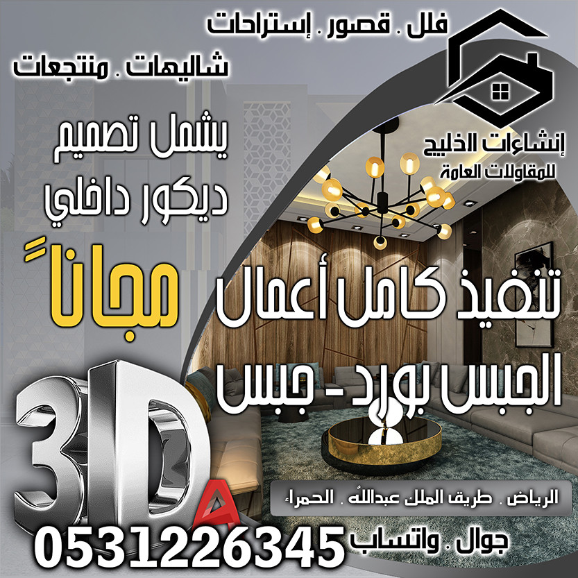 تشطيب ديكور داخلي شامل التصميم المجاني في الرياض
