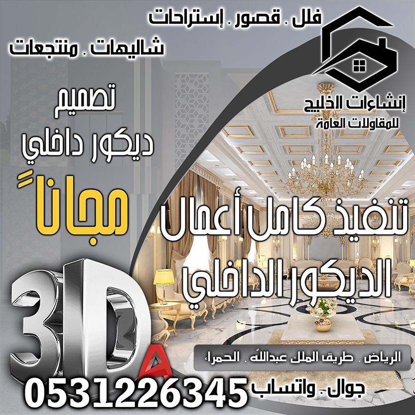 تشطيب ديكور داخلي شامل التصميم المجاني في الرياض