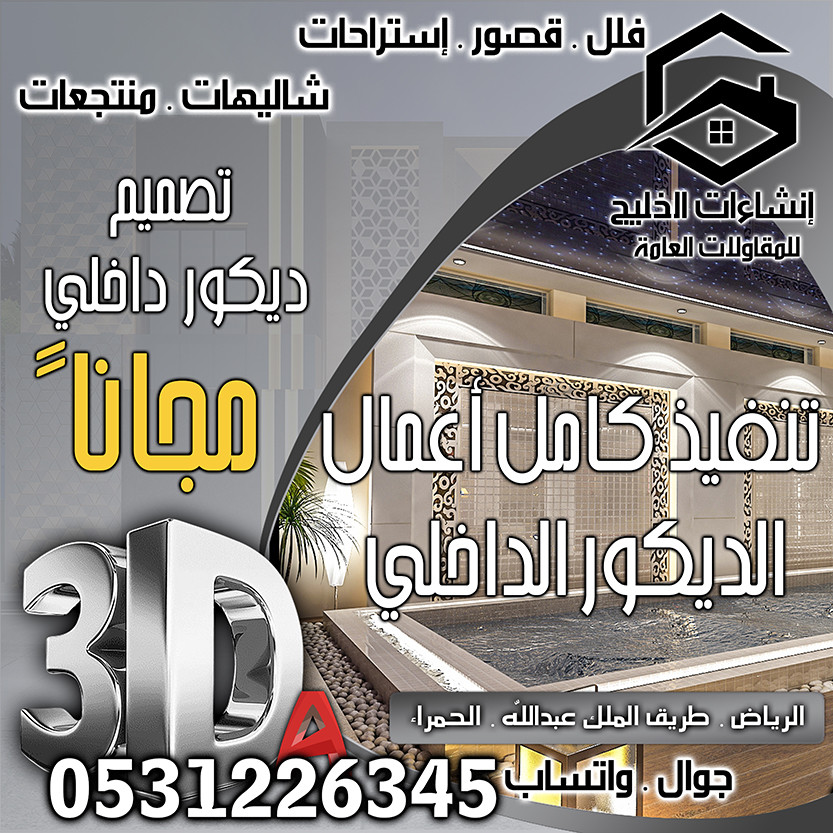 تشطيب ديكور داخلي شامل التصميم المجاني في الرياض