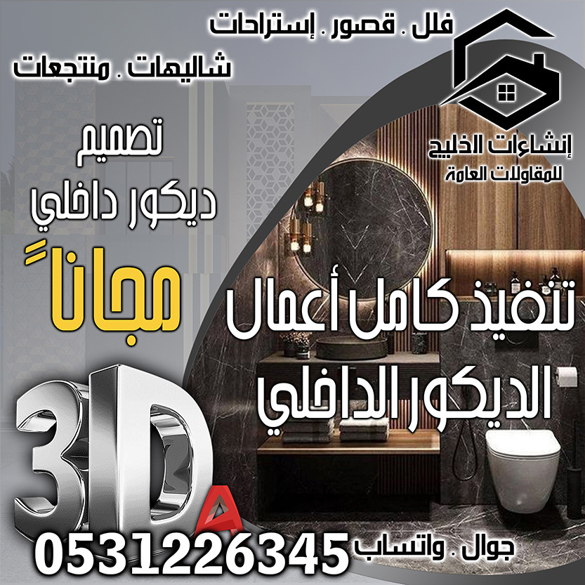تشطيب ديكور داخلي شامل التصميم المجاني في الرياض