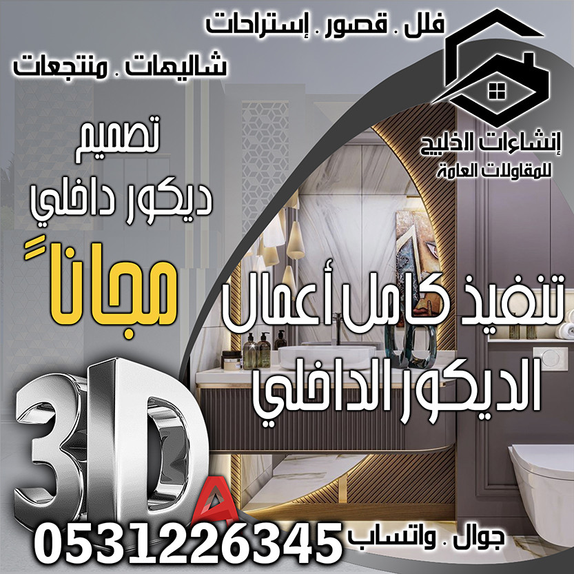 تشطيب ديكور داخلي شامل التصميم المجاني في الرياض