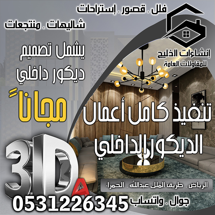 تشطيب ديكور داخلي شامل التصميم المجاني في الرياض