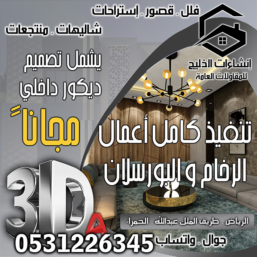 تشطيب ديكور داخلي شامل التصميم المجاني في الرياض