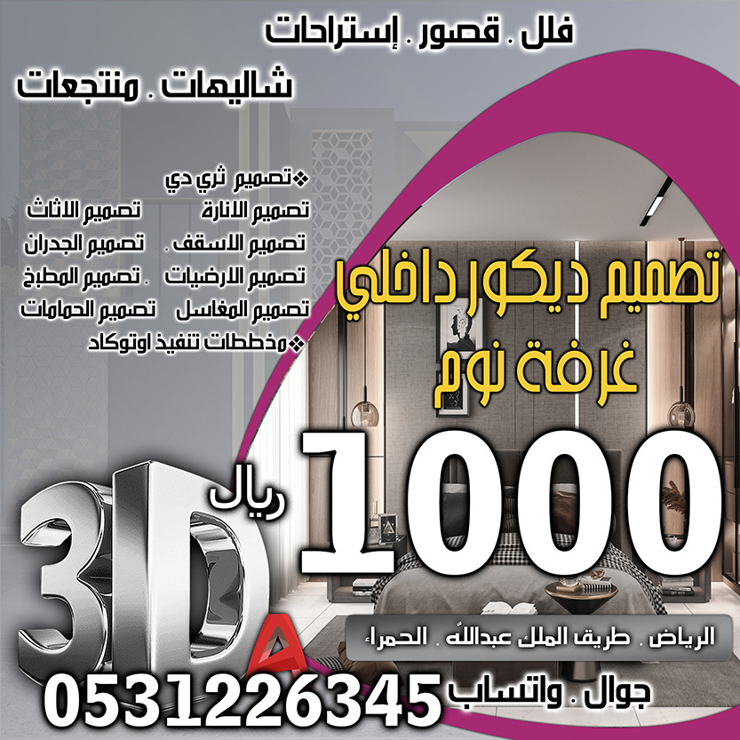 تخفيضات و خصومات على أسعار  تصميم ديكور داخلي في السعودية