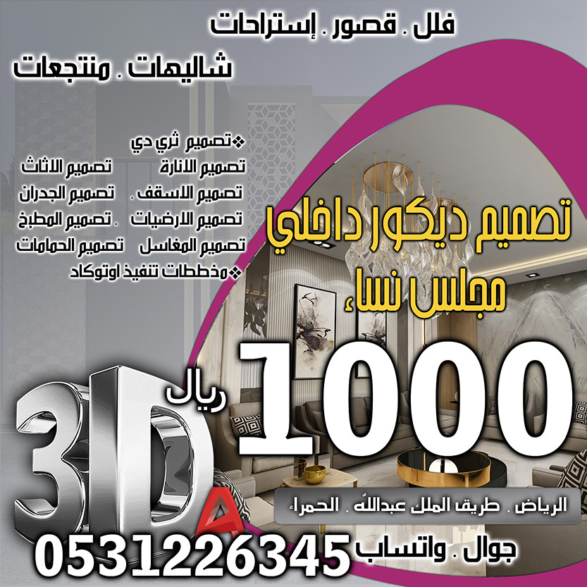 تخفيضات و خصومات على أسعار  تصميم ديكور داخلي في السعودية