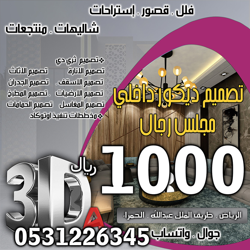 تخفيضات و خصومات على أسعار  تصميم ديكور داخلي في السعودية