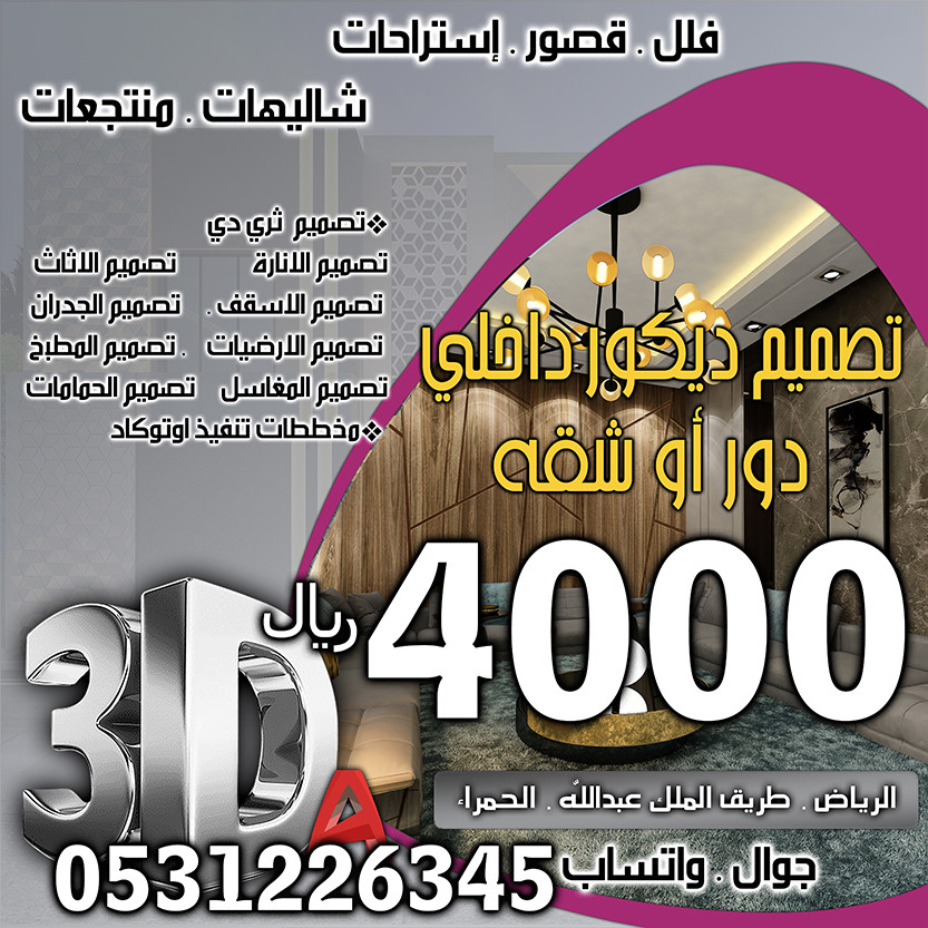 تخفيضات و خصومات على أسعار  تصميم ديكور داخلي في السعودية