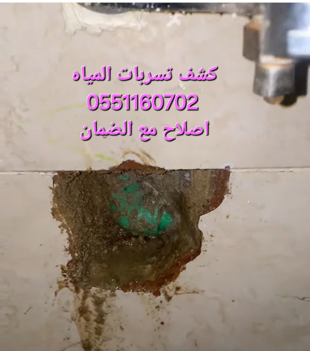 كشف تسريبات المياه بالضمان الكشف مجاني عند الإصلاح