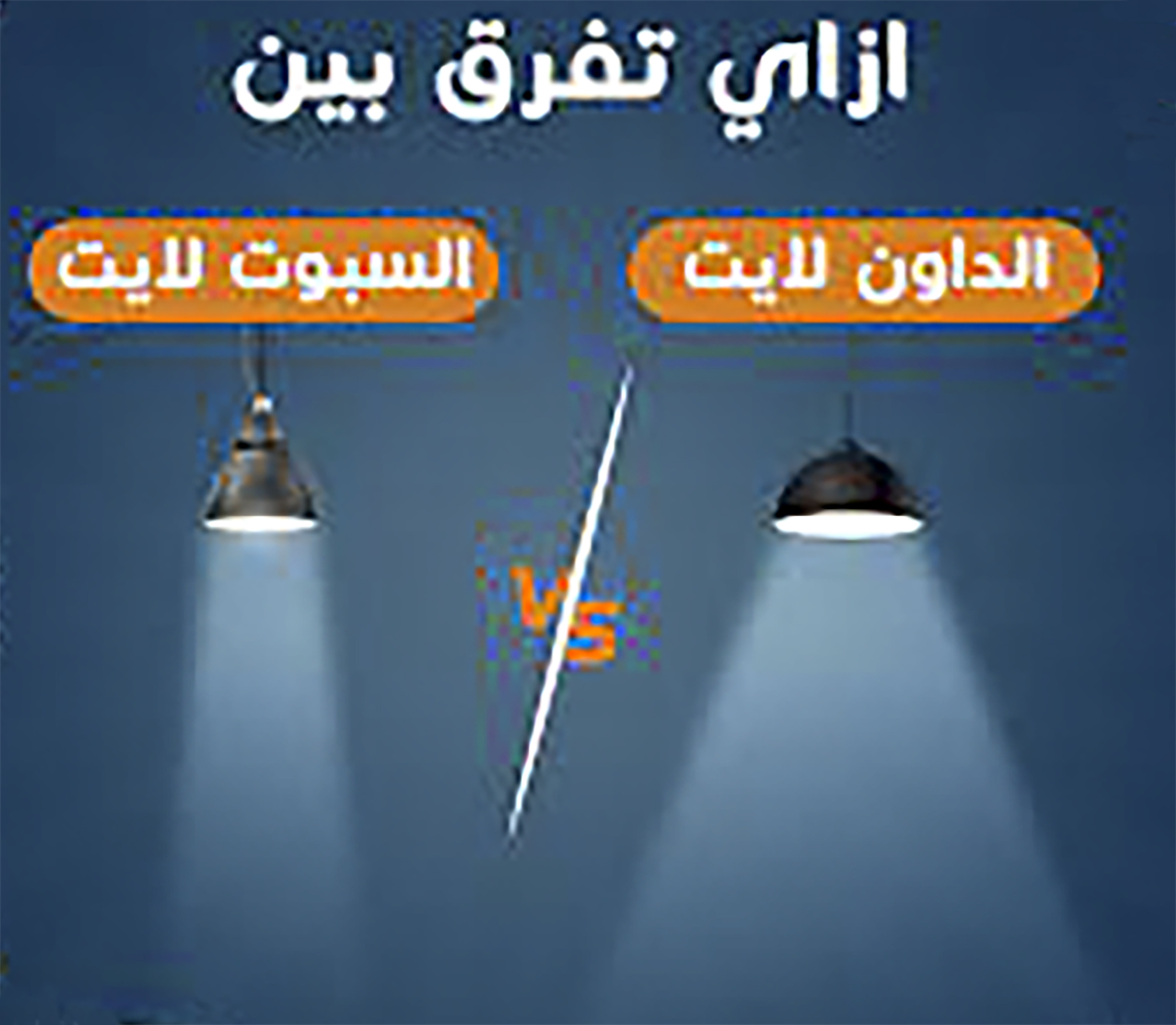 مصمم انارة محترف في الرياض