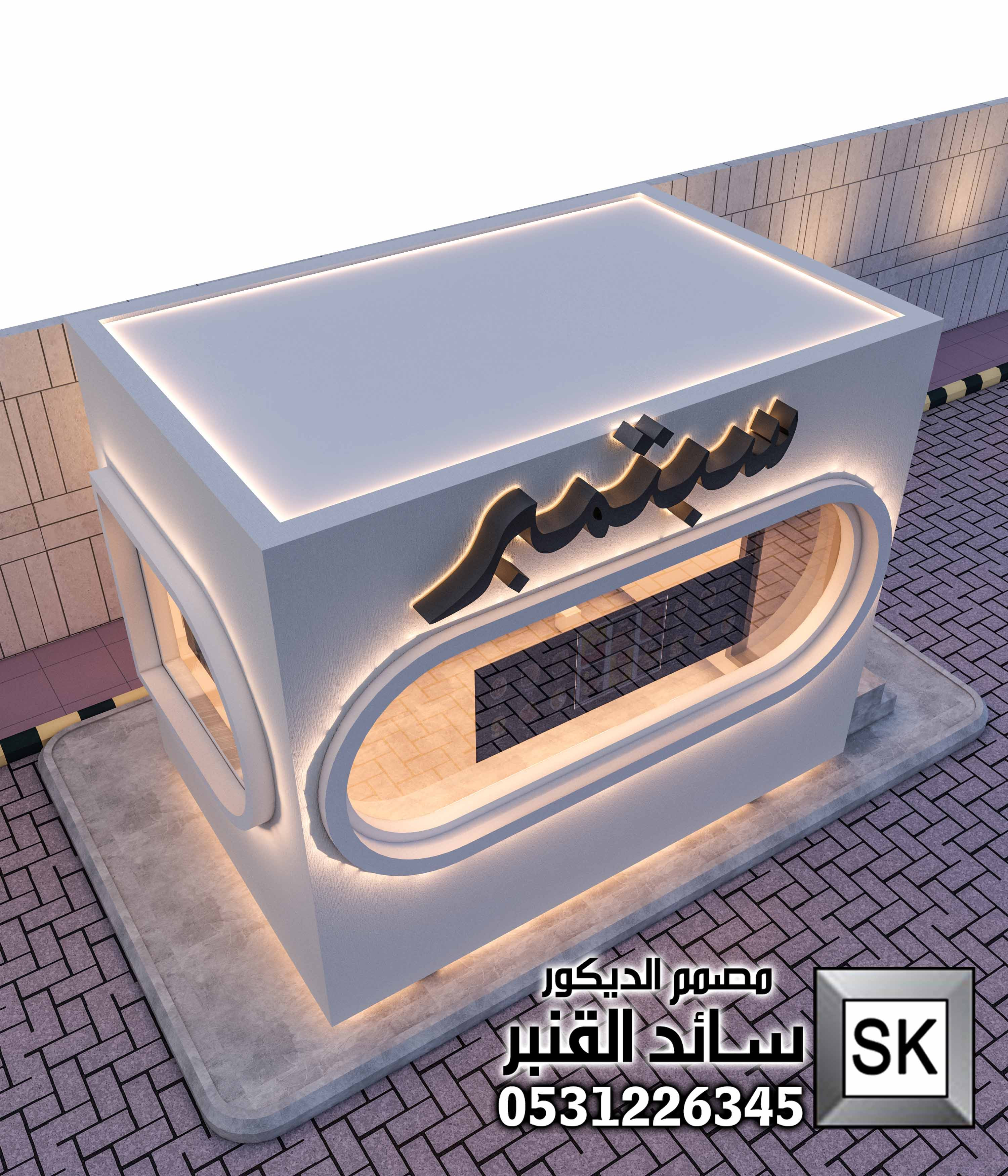 مصمم ديكور درايف ثرو محترف في الرياض