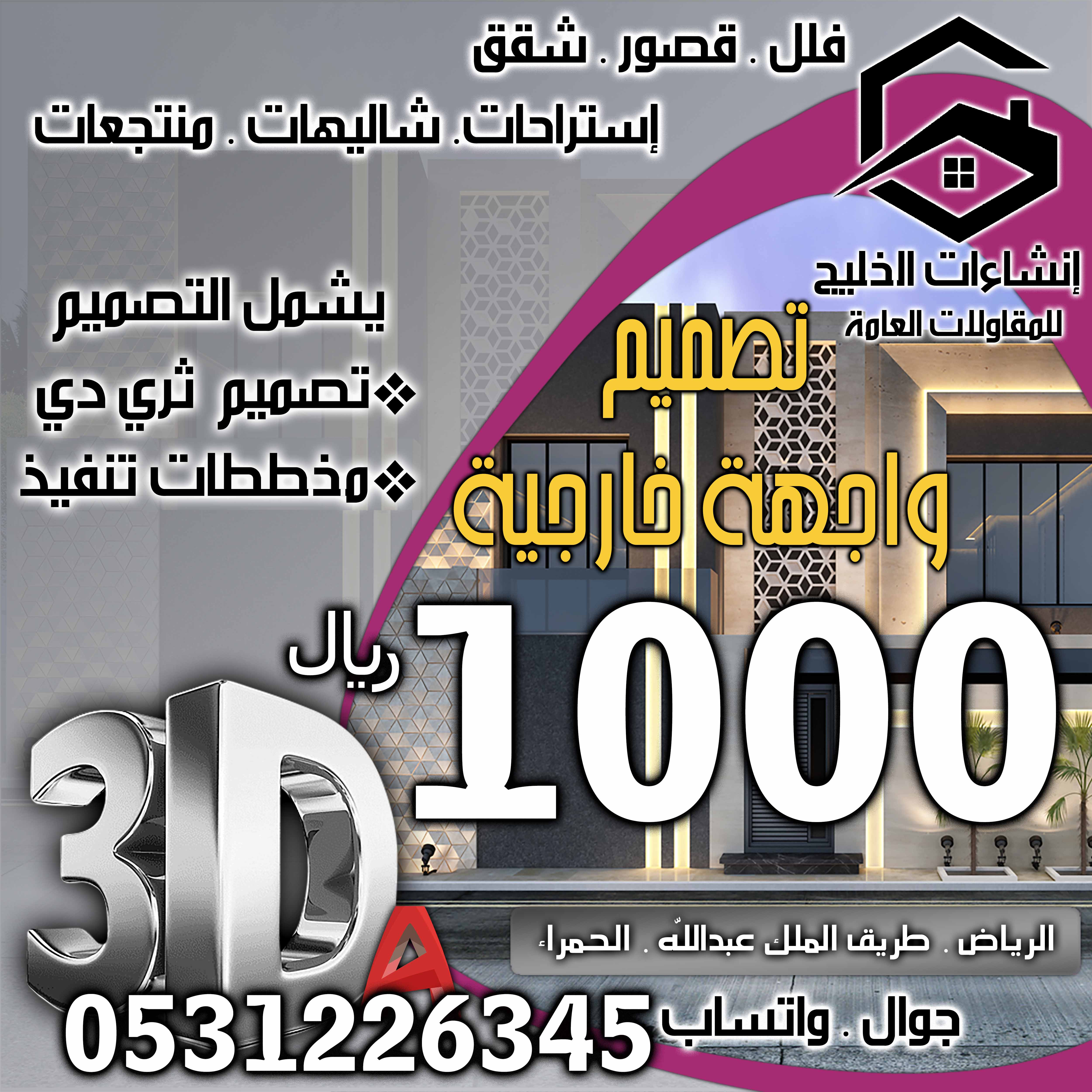 أسعار و تكالف تصميم ديكور دتخلي و واجهات خارجية و حدائق في الرياض