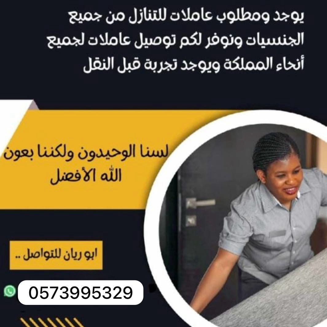 يوجد ومطلوب عاملات وطباخات للتنازل من جميع الجنسيات 0573995329