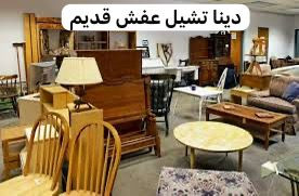 جمعية خيرية تستقبل الأثاث المستعمل بالرياض 0502763407