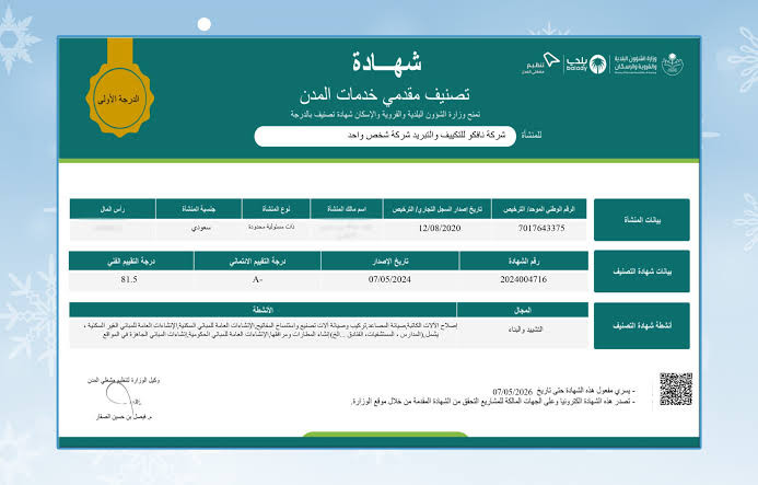 استخراج او تجديد شهادة التصنيف المقاولين