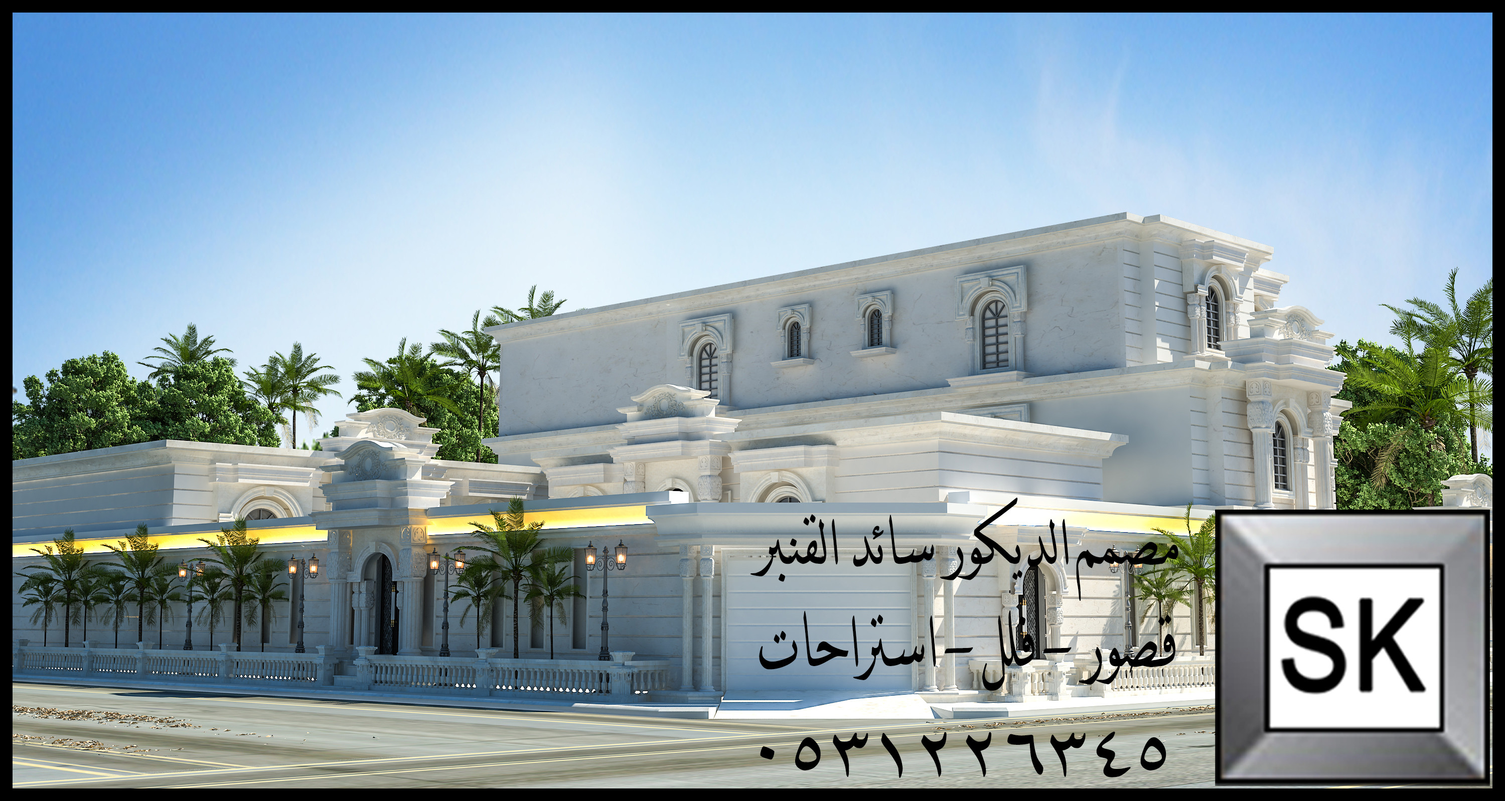 واجهة قصر فاخر في الخبر من أعمال مصمم الديكور سائد القنبر