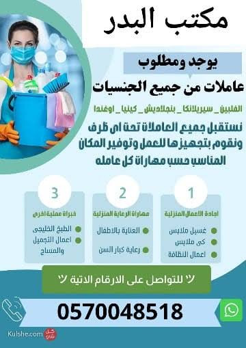 يوجد ومطلوب عاملات وطباخات للتنازل من جميع الجنسيات 0567237782