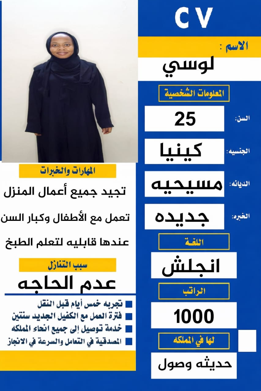 عامله كينيه للتنازل عمرها 25 سنه وتتكلم انجليزي وعربي 0567237782