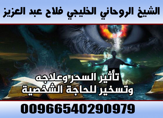 جلب الحبيب السعودية 00966540290979 الشيخ الروحاني فلاح عبد العزيز