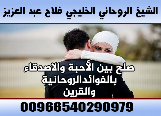 جلب الحبيب السعودية 00966540290979 الشيخ الروحاني فلاح عبد العزيز