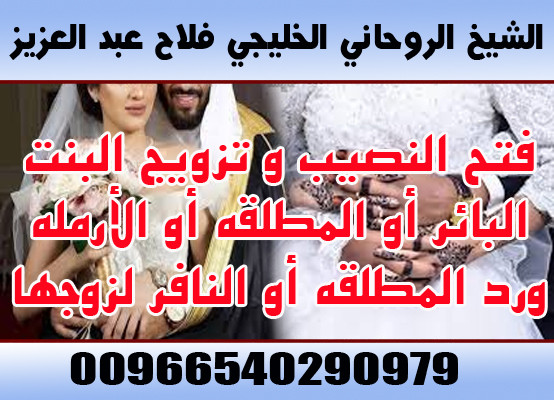 جلب الحبيب السعودية 00966540290979 الشيخ الروحاني فلاح عبد العزيز
