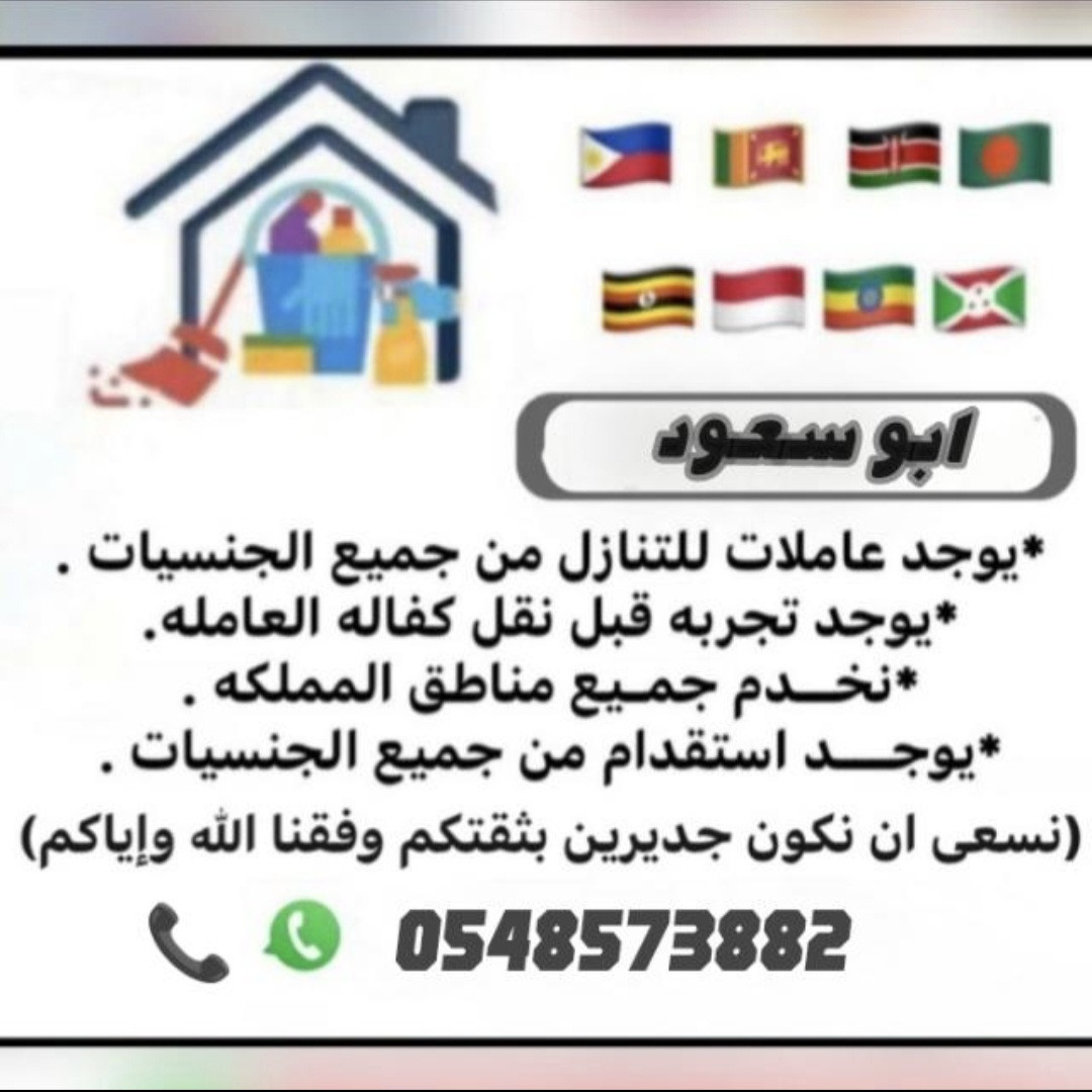 يوجد ومطلوب عاملات وكوافيرات وممرضات وسائق خاص للتنازل