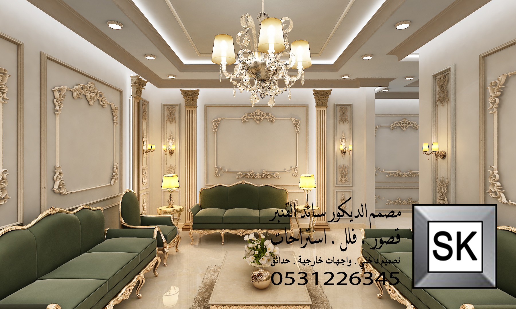 تصميم ديكور داخلي فاخر في الرياض من أعمال مصمم الديكور سائد القنبر