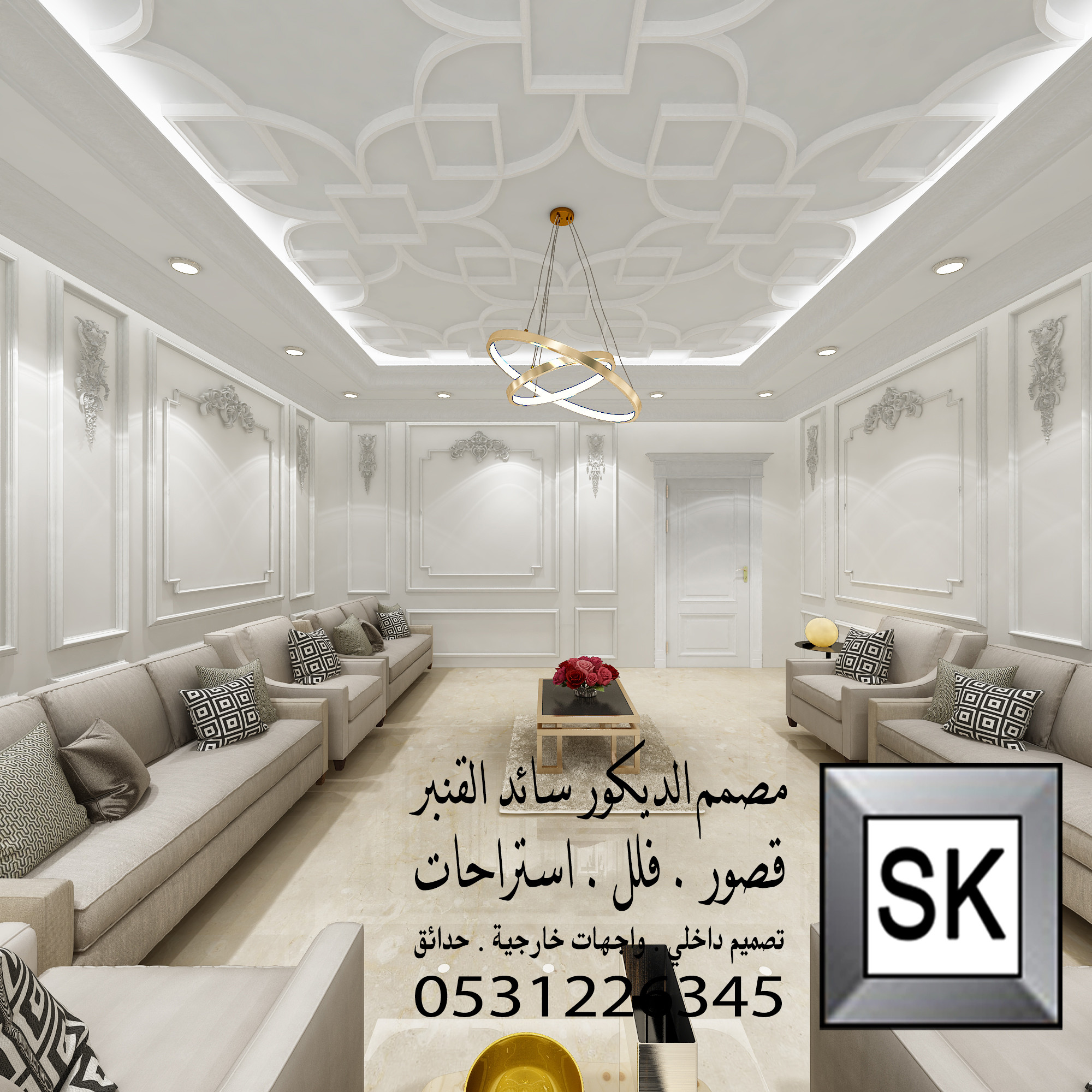 تصميم ديكور داخلي فاخر في الرياض من أعمال مصمم الديكور سائد القنبر