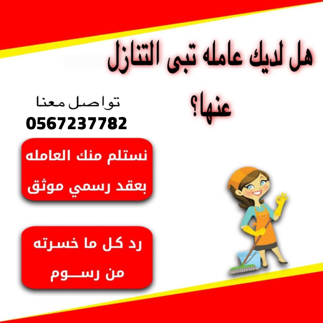 لو عندك عامله منزليه وتبي تنقل كفالتها تواصل معنا 0567237782