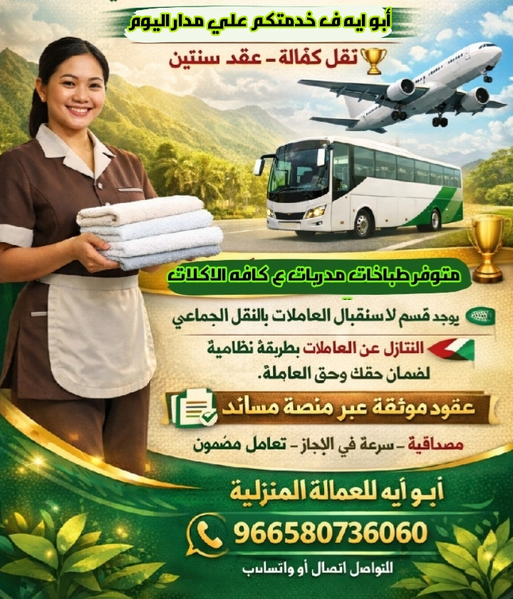 متوفر عاملات من جميع الجنسيات يقومون ب كافه الاعمال المنزليه