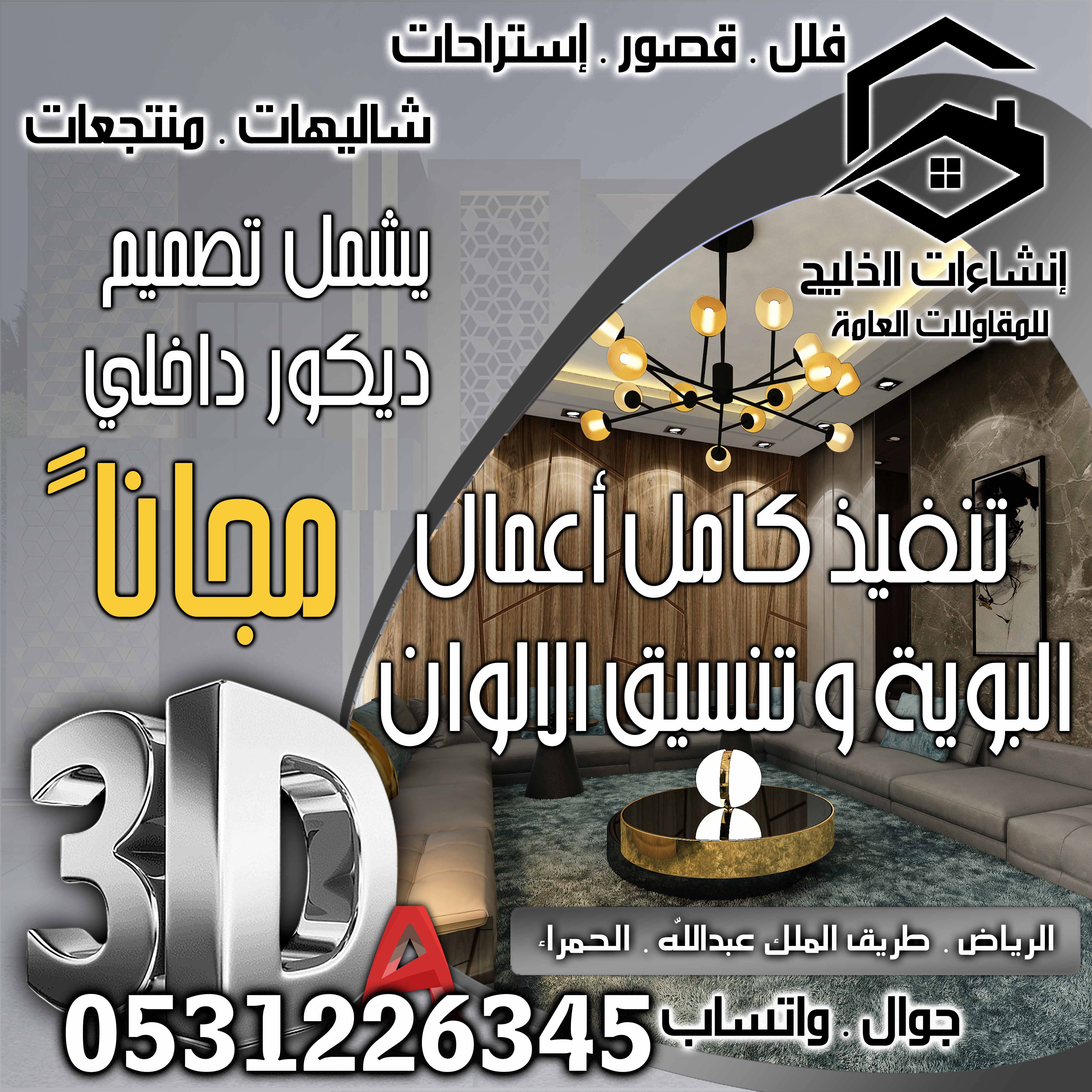تنسيق بوية جوتن و جزيرة المتر  20 ريال شامل الضريبة و التصميم و الإشراف في الرياض 0531226345